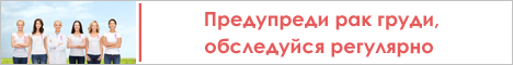 Предупреди рак груди, обследуйся регулярно Предупреди рак груди, обследуйся регулярно